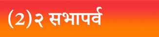 सभापर्व ~ महाभारत | Mahabharat Sabha Parv In Hindi
